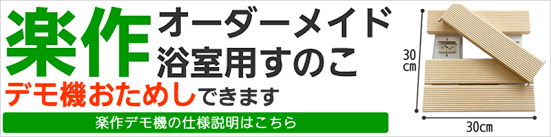 楽作オーダーメイドすのこデモ機お試し