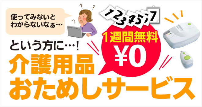 使ってみないとわからないなぁ・・・という方に！購入前の介護用品おためしサービス