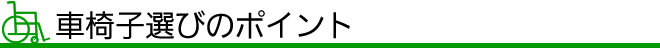 車椅子選び方のポイント