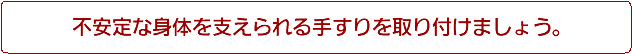 不安定な身体を支えられる手すりを取り付けましょう