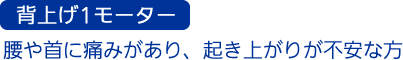 背上げ1モーター。腰や首に痛みがあり、起き上がりが不安な方