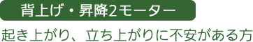 背上げ・昇降2モーター。