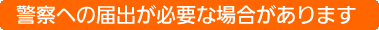 警察への届出が必要な場合があります。