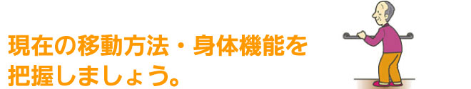 現在の移動方法・身体機能を