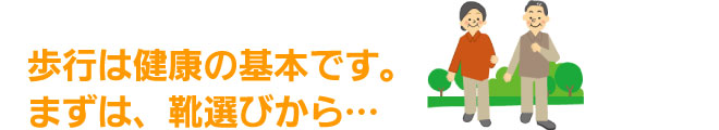 歩行は健康の基本です。