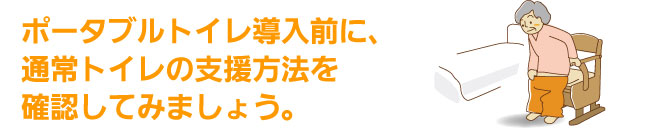 ポータブルトイレ導入前に、通常トイレの支援方法を確認してみましょう。