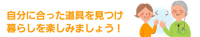 自分に合った道具を見つけ暮らしを楽しみましょう！