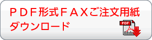 PDF形式FAXご注文用紙