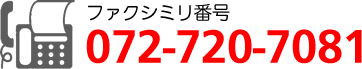 ファクシミリ番号：072-720-7081