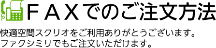 FAXでのご注文方法