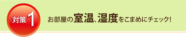 熱中症対策1：お部屋の室温・湿度をこまめにチェック