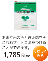 明治お茶用トロメイク