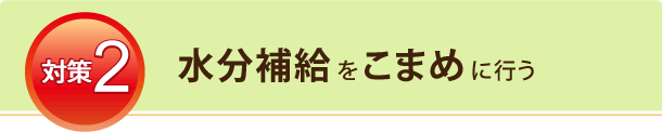 熱中症対策2：水分補給をこまめに行う