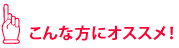 こんな方にオススメ