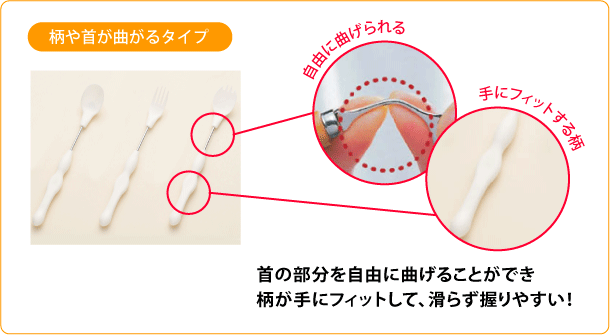 柄や首が曲がるタイプ