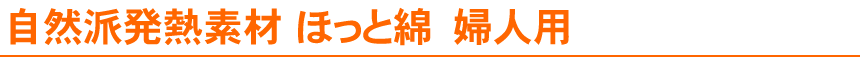 自然派発熱インナーほっと綿　婦人用