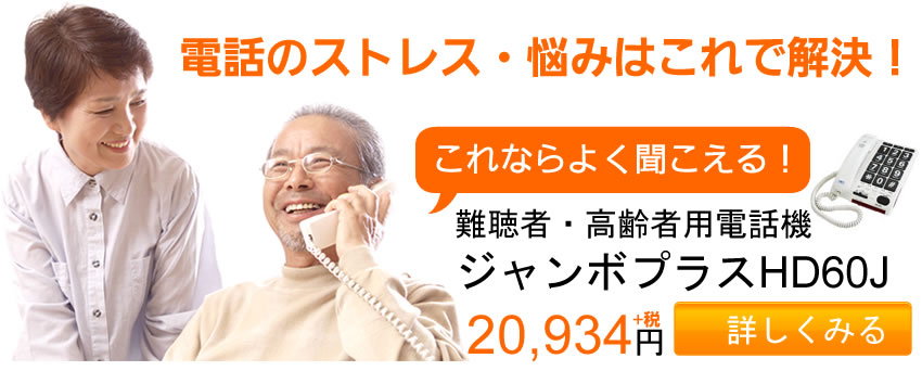 ご使用満足度の高い電話機！難聴者・高齢者用電話機ジャンボプラスHD60J