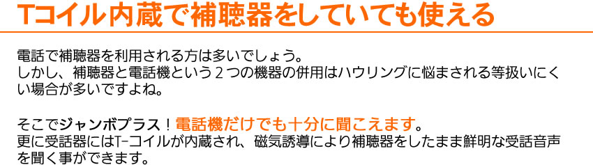 ジャンボプラスは補聴器をしていても使えます。