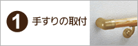 手すりの取り付け