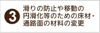 滑り止めや円滑に移動するための床または通路などの取替え