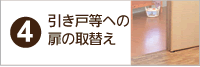 引き戸などへの扉の取替え