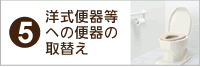 洋式便座などへの便器の取替え