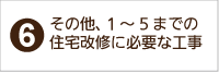 その他、住宅改修に付帯して必要となる住宅改修