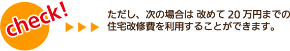 ただし、次の場合は改めて20万円までの住宅改修費を利用することができます。