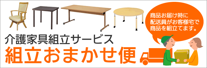 介護家具組立サービス組立おまかせ便