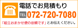 お電話でお見積り 072-720-7080