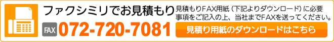 ファクシミリでお見積り 072-720-7081