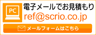 電子メールでのお見積もり　ref@scrio.co.jp