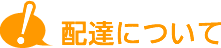 配達について