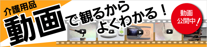 介護用品、動画で観るからよくわかる！