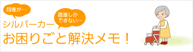 シルバーカーお困りごと解決メモ！