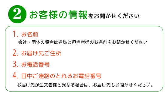 お客様の情報をお聞かせください