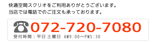 快適空間スクリオのご利用ありがとうございます