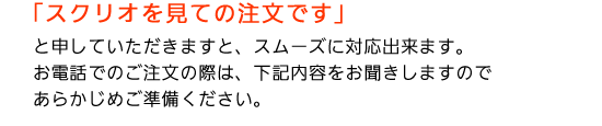 「スクリオを見ての注文です」