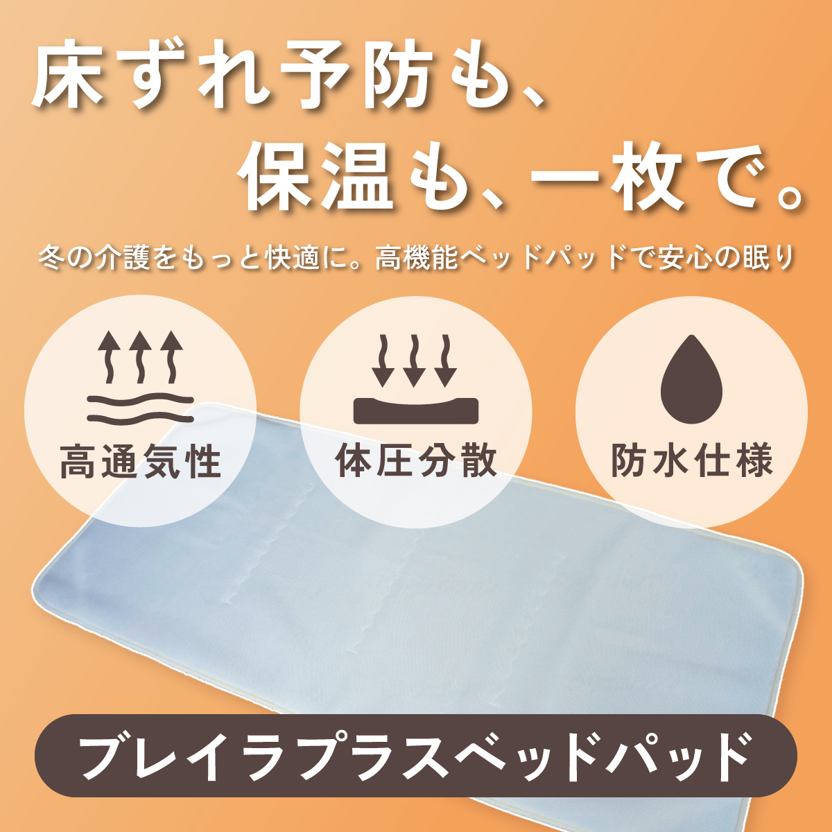 床ずれ予防も、保温も、一枚で。ブレイラプラスベッドパッド