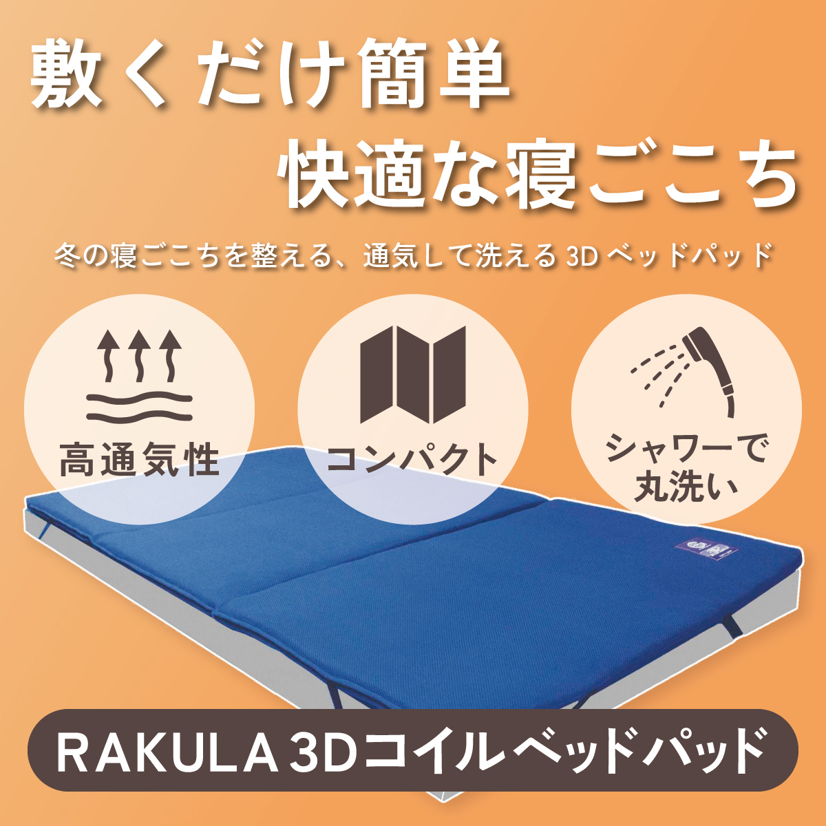 敷くだけ簡単、快適な寝ごこち。RAKULA 3Dコイルベッドパッド
