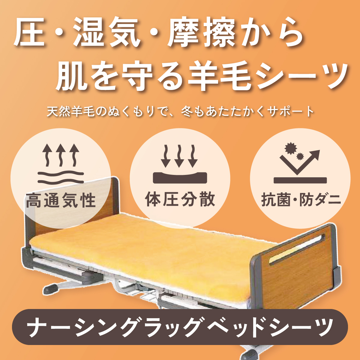圧・湿気・摩擦から、肌を守る羊毛シーツ。ナーシングラッグベッドシーツ