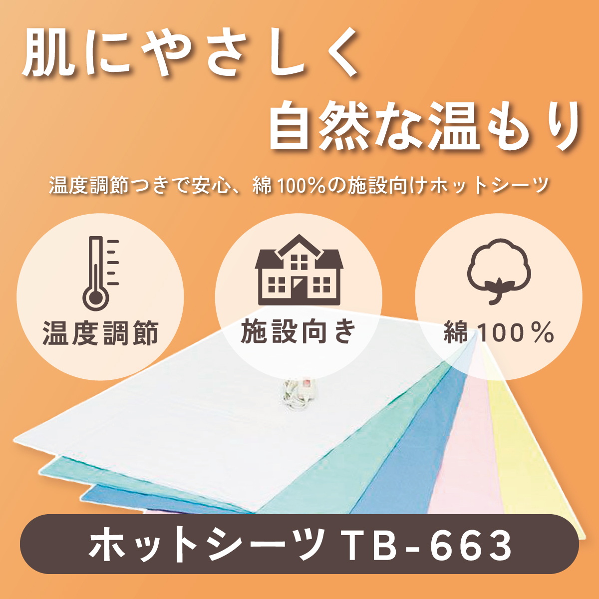 肌にやさしく、自然な温もり。ホットシーツ TB-663