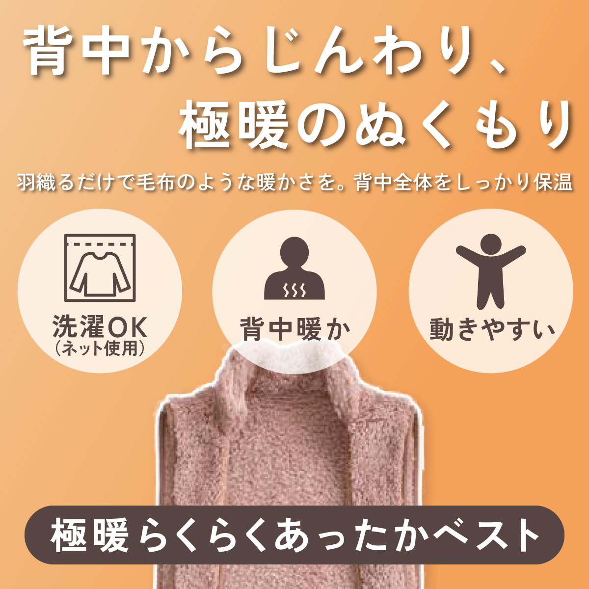 背中からじんわり、極暖のぬくもり。極暖らくらくあったかベスト