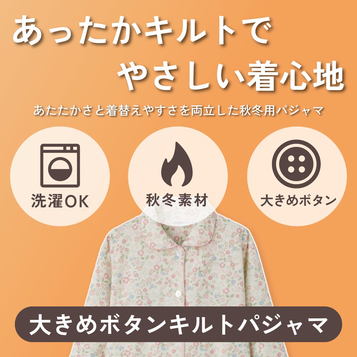 あったかキルトで、やさしい着心地。大きめボタンキルトパジャマ
