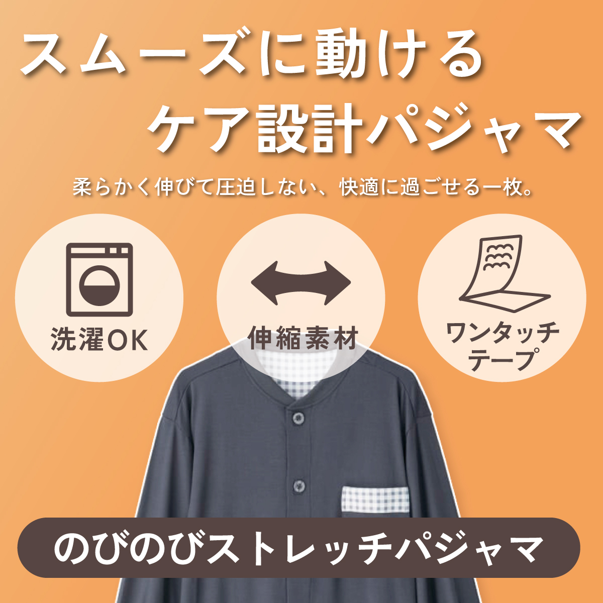 スムーズに動ける、ケア設計パジャマ。のびのびストレッチパジャマ