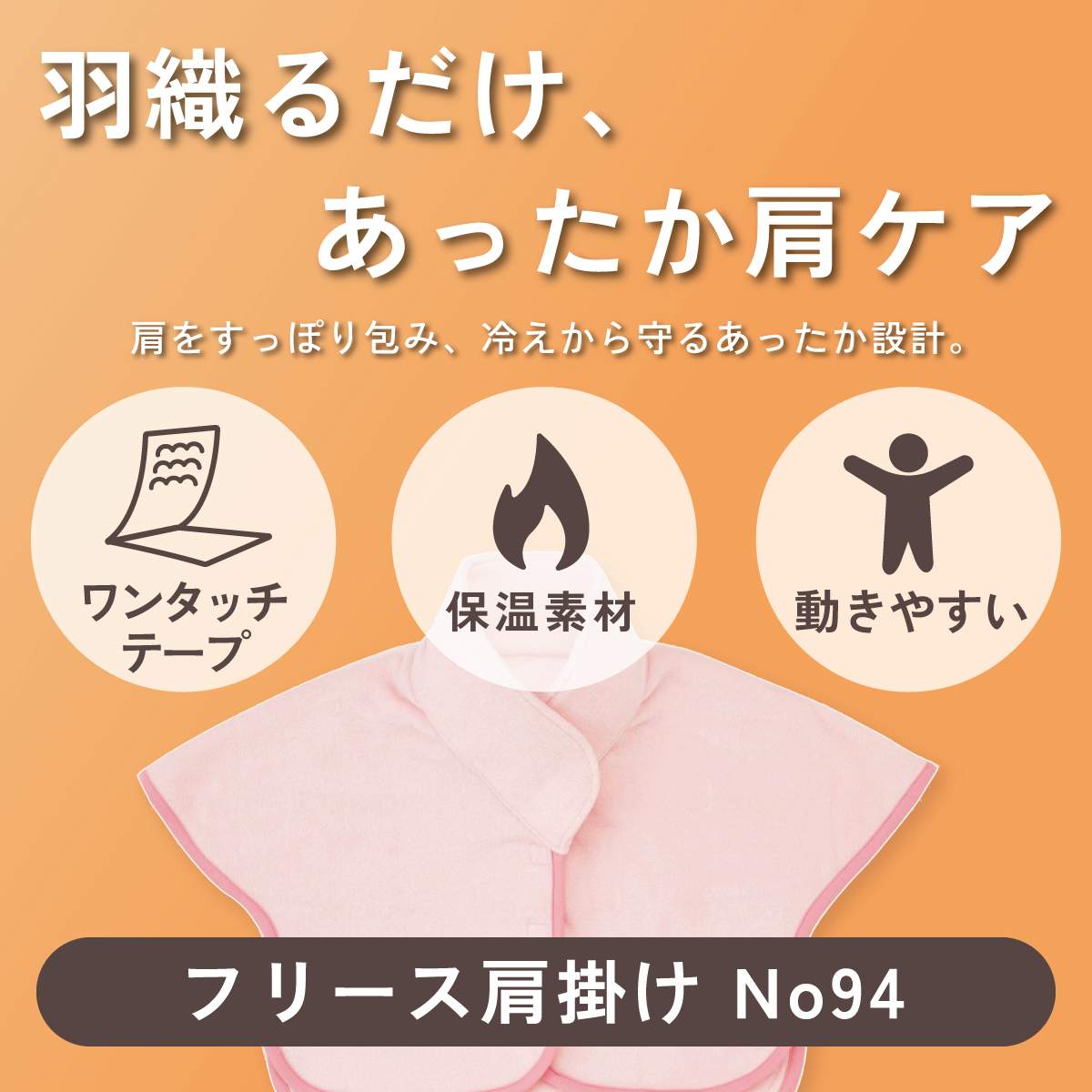 羽織るだけ、あったか肩ケア。フリース肩掛け No94