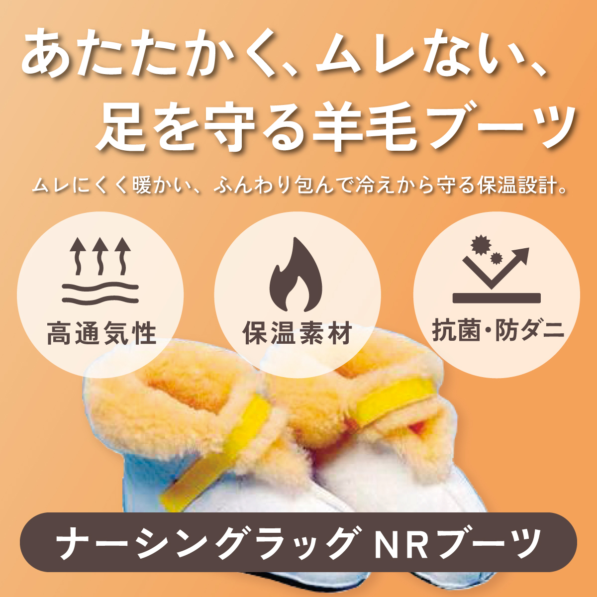 あたたかく、ムレない、足を守る羊毛ブーツ。ナーシングラッグ NRブーツ