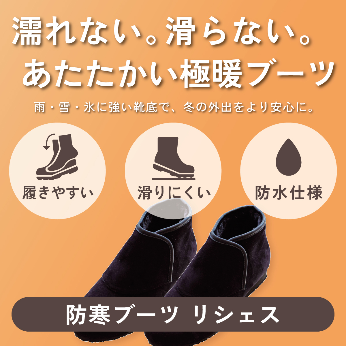 濡れない。滑らない。あたたかい極暖ブーツ。防寒ブーツ リシェス