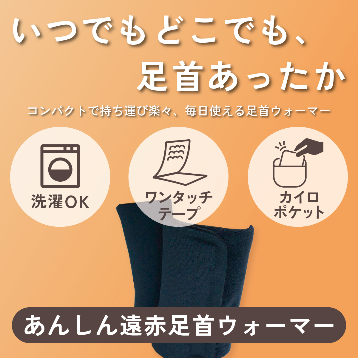 いつでもどこでも、足首あったか。あんしん遠赤足首ウォーマー