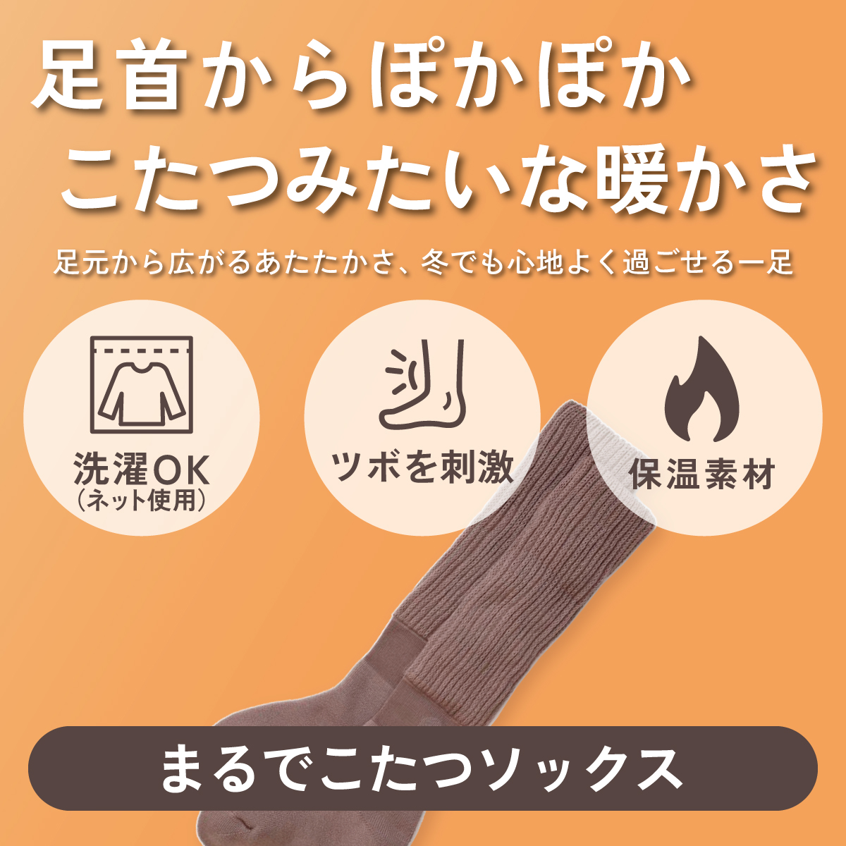 足首からぽかぽか、こたつみたいな暖かさ。まるでこたつソックス